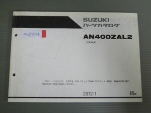 スカイウェイブ400 リミテッド ABS AN400ZAL2 CK45A 1版 スズキ パーツリスト パーツカタログ 送料無料