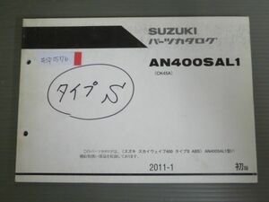 スカイウェイブ400 タイプS ABS AN400SAL1 CK45A 1版 スズキ パーツリスト パーツカタログ 送料無料