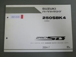 250SB 250SBK4 LX250L 1版 スズキ パーツリスト パーツカタログ 送料無料