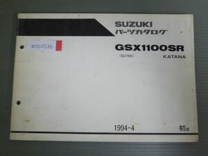 GSX1100SR KATANA カタナ GU76A 1版 スズキ パーツリスト パーツカタログ 送料無料