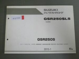 GSR250S GSR250SL5 GJ55D 1版 スズキ パーツリスト パーツカタログ 送料無料