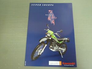 KAWASAKI カワサキ SUPER SHERPA スーパーシェルパ BA-KL250G カタログ パンフレット チラシ 送料無料