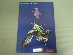 KAWASAKI カワサキ SUPER SHERPA スーパーシェルパ BA-KL250G カタログ パンフレット チラシ 送料無料