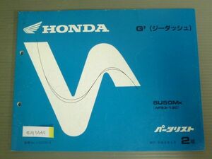 G` ジーダッシュ AF23 2版 ホンダ パーツリスト パーツカタログ 送料無料