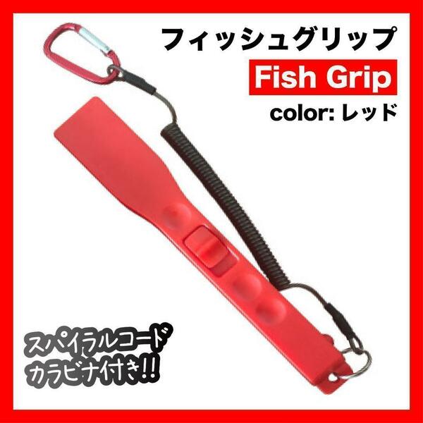 フィッシュグリップ 魚掴み 赤 ワニグリップケースなし グリップ１０