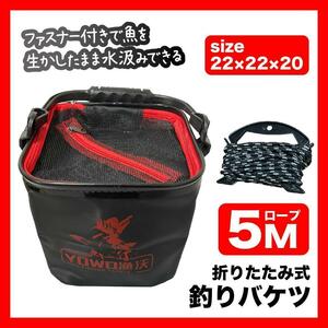 釣りバケツ 22cm バッカン 折り畳み式 5mロープ付き バケツ３