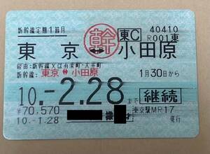 【使用済】マルス券　新幹線定期券　東京～小田原　平成10年【使用不可】