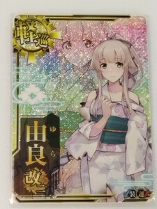 【クリスマス前企画】由良改二 浴衣モード 2023年 中破 ホロ 装↓ 運↑　艦娘カード　艦これアーケード 艦これAC