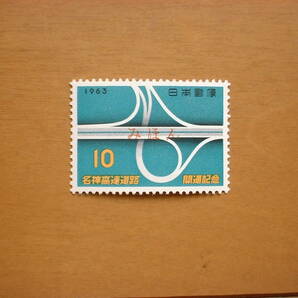 みほん切手 名神高速道路 1963.7の画像1
