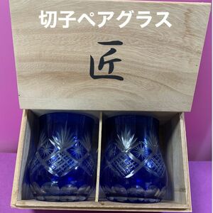 【新品未使用】　切子ペアグラスセット 