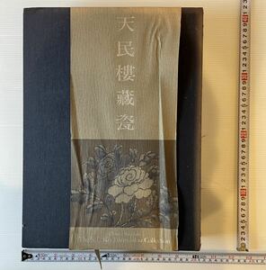 天民楼藏瓷 香港市政局出版 中国磁器解説本　Chinese Porcelain The S.C.Ko Tianminlou Collection 全２冊