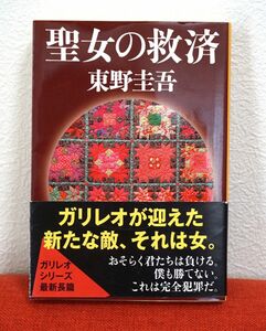 聖女の救済/東野圭吾