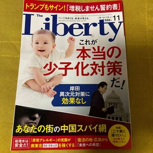 ザ・リバティ ２０２３年１１月号 （幸福の科学出版）