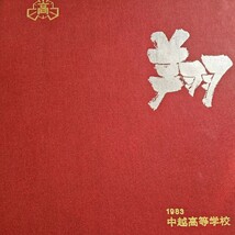 昭和50年1975年 与坂高校 昭和58年1983年中越高校 卒業アルバム_画像2