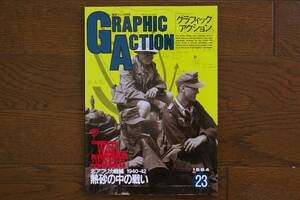 ★グラフィックアクション№23「熱砂の中の戦い 北アフリカ戦線1940-42」★航空ファン1994年9月号 文林堂