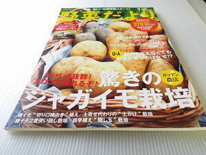 野菜だより 2023年1 新春号 驚きのジャガイモ栽培 ガッテン農法