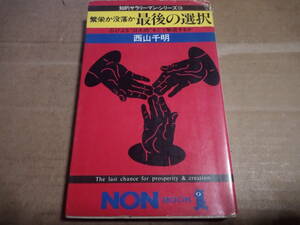 西山千明著　繁栄か没落か 最後の選択