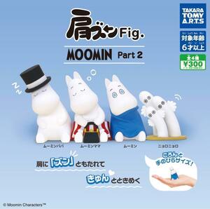 【A-32】ガチャガチャ　肩ズンFig. MOOMIN Part2　全4種セット　ムーミン　北欧　スウェーデン　フィンランド