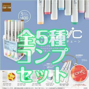 【A-33】ガチャガチャ　COPiC コピック ミニチュアキーチェーン　全5種セット　マーカー　ペン　コピックペン