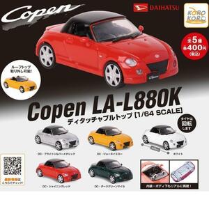 【A-40】ガチャガチャ　ダイハツ コペン LA-L880K ディタッチャブルトップ　全5種セット　DAIHATSU Copen LA-L880K 1/64 SCALE　ミニカー