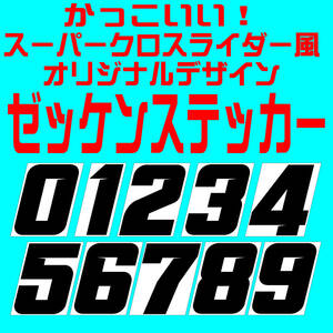 【P/Y】☆かっこいい！切れ文字レース用ゼッケン（H１２０ｍｍサイズ）・カッティングシート・ステッカー・モトクロスレース・JNCC