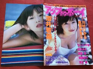 『雑誌』アップトゥボーイ2000年８月号/ピンナップ付き(酒井若菜)-奥菜恵/末永遥/広末涼子/鈴木あみ/後藤理沙/三津谷葉子/他