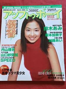 『雑誌』アップトゥボーイ2000年 3月/ピンナップ＆トレカ付き/優香/山口紗弥加/稲坂亜里沙/内藤洋子/内山理名/SPEED/竹内結子/