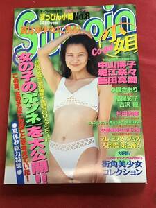 『雑誌』すっぴん小姐　平成7年9月号(vol.8)中山博子-堀江奈々-藍田真潮-小塚さおり-村田和美-青沼ちあさ-他