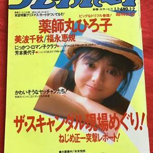 週刊プレイボーイ昭和62年(1987年)１月６日(NO 1-2)ピンナップ(薬師丸ひろ子)-美波千秋-福永恵規-芳本美代子-ロック.ハドソン-井上あんり/の画像1