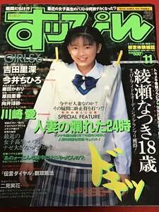 『雑誌』すっぴんSUPPIN 1996年11月号(no.124）綾瀬なつき/川崎愛/吉田里深/麻田かおり/今井ちひろ/美少女学園/他