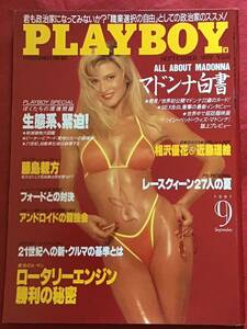 日本版プレイボーイ1991年9月号(no.195）マドンナ/‘91レースクイーン/相沢優花x近藤理枝/他