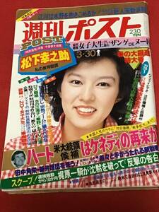 週刊ポスト昭和59年 3月30日(no.744)選抜高校野球分析/梶原一騎/松下幸之助/愛染恭子（対談）