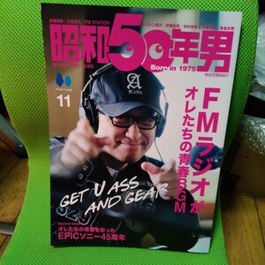 昭和５０年男 2023年１１月号 「FMラジオがオレたちの青春BGM」新品未読本