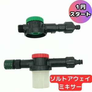 1円 ソルトアウェイ ミキサー 片方リザーバータンク 無し 塩害防止 塩分除去 融雪剤にも ジャンク