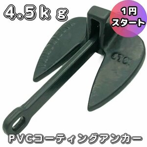 1円スタート アンカー 約 4.5KG ダンフォース 10LB PVCコート 船体保護 ジェット ミニボート 2馬力ボート 小型船 いかり 錨 係船