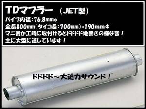 トラック用 TDマフラー マニ割に最適 これぞマフラーの醍醐味 鳴き 戻り 響き 重低音 ダブルマフラー エキゾースト 排気