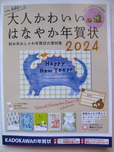 大人かわいい はなやか年賀状 2024