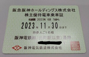 【阪神電鉄】 株主優待乗車証 2023.11.30まで