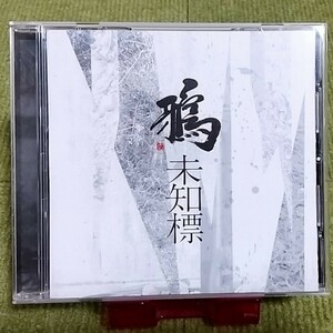 【名盤！】鴉 からす 未知標 CDアルバム 夢 巣立ち 黒髪ストレンジャー 向かい風 ドラマ 闇金ウシジマくん 主題歌 怨み屋本舗REBOOT 主題歌