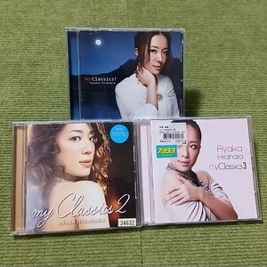 【名盤！】平原綾香 My Classics! 1 2 3 セット CDアルバム ベスト カバー best ロミオとジュリエット Jupiter アヴェマリア 威風堂々