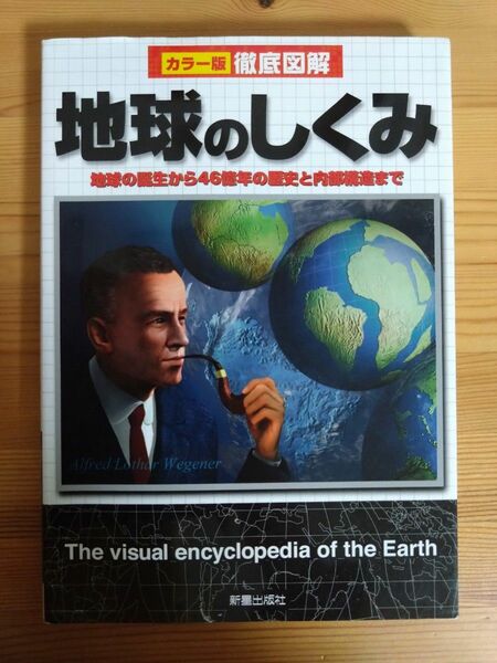 地球のしくみ　地球の誕生から４６億年の歴史と内部構造まで （カラー版徹底図解） 新星出版社編集部／編