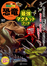 【 送料無料 】 ＠Loppi・ Hmv・Lawson 限定 『 講談社の動く図鑑　ＭＯＶＥ　恐竜　最強マグネットブック！』_画像1