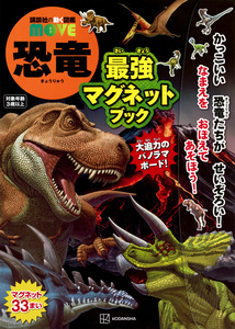 【 送料無料 】 ＠Loppi・ Hmv・Lawson 限定 『 講談社の動く図鑑　ＭＯＶＥ　恐竜　最強マグネットブック！』