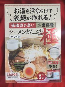 【 送料無料 】大ヒット！ お湯を注ぐだけ！ たった5分で袋麺が作れる！ あのラーメンどんぶりに「極」バージョンが登場［ ホワイト ］