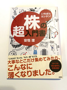 美品　いちばんカンタン！　株の超入門書　安恒理　高橋書店