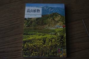 高山植物　武田久吉　保育社カラーブックス