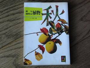 俳句歳時記　植物　秋　山口誓子　保育社カラーブックス