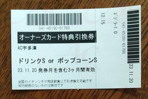 イオンシネマ 　オーナーズカード特典引換券　ドリンクS or ポップコーンS　24年1月末迄