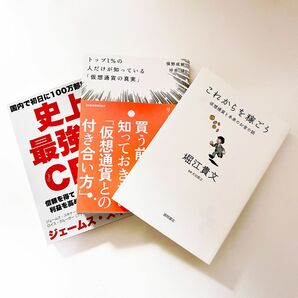 暗号通貨を含むビジネス書 俣野成敏/坪井健　堀江貴文　ジェームス・スナーキー