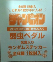 弱虫ペダル★未開封★名言入りランダムステッカー★週間少年チャンピオン_画像1